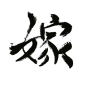 嫁【沈思妤】