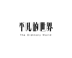 一蓑一笠一扁舟采集到字体
