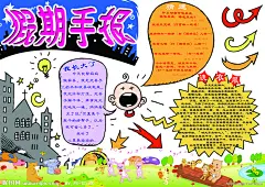 小学生语文手抄报 假期手报