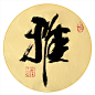 雅-徐秋逸作品