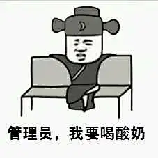 16221管理员，我要喝酸奶