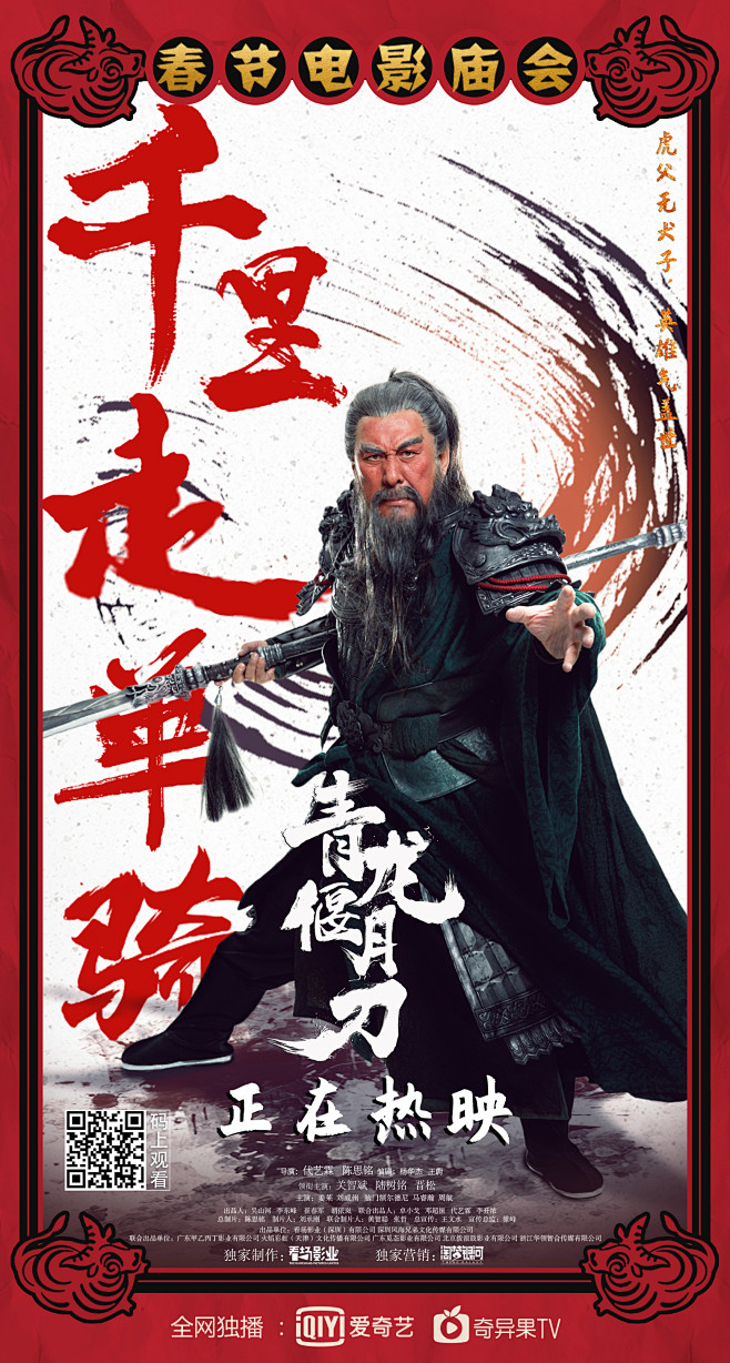 青龙偃月刀新媒体海报