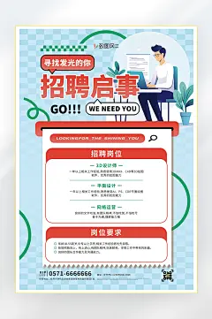 招聘启事找工作海报