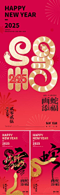 【南门网】广告 海报 插画 蛇年 地产 创意 2025 新年 元旦 春节 剪纸 蛇 福字 手绘 艺术 书法字 价值 美学 现代 简约 金箔