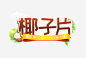 椰子片零食高清素材 休闲食品 免费下载 包装文字 椰子片 渐变字体 免抠png 设计图片 免费下载
