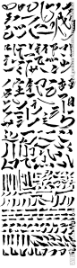 毛笔字