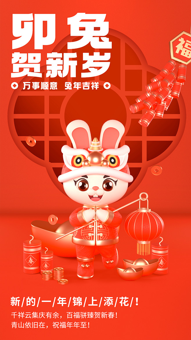 春节兔年新年拜年祝福3d手机海报 (1)