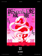 设计师的新年｜新歲靈蛇❤️‍ - 小红书