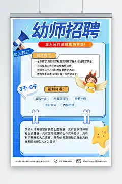 简约蓝色幼儿园幼师招聘招募海报