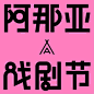 ◉◉ 微博@辛未设计  ◉◉【微信公众号：xinwei-1991】整理分享 ⇦了解更多。字体设计  (13).jpg