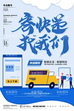 快递  - 源文件下载【酷图网】快递,快递海报,快递服务,快递广告,快递跑腿,寄快递,快递促销,快递宣传单,快递公司,快递展板,快递物流,快递网站,快递展架,快递人物,快递宣传栏