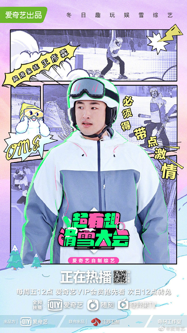 超有趣滑雪大会 综艺海报 人物海报 创意...