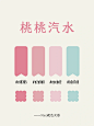 色彩搭配｜桃桃汽水