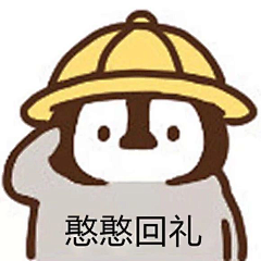 弑拾柒采集到沙雕表情