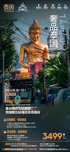 泰国旅游海报-设计导航-shejidh.cn