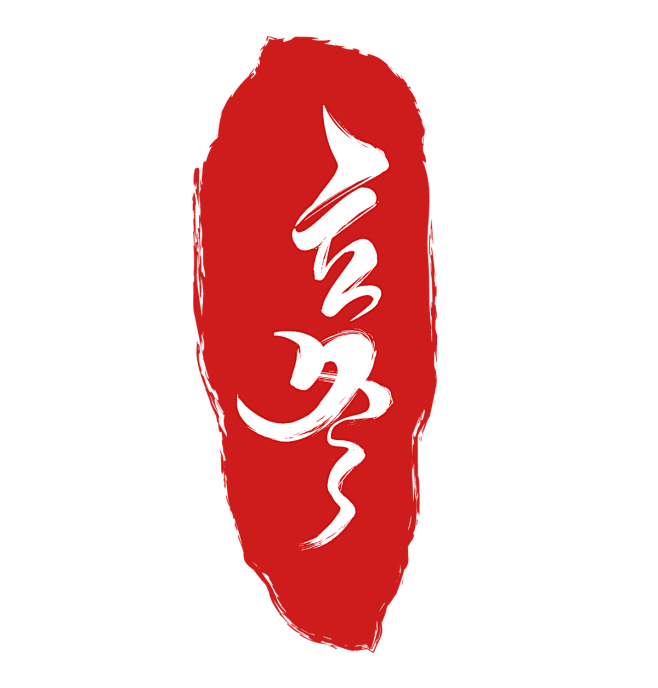 千库网_立冬节气印章毛笔字_元素编号12...