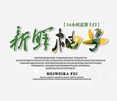 新鲜柚子文字排版免抠素材_新图网 https://ixintu.com 新鲜柚子 新鲜柚子文字排版 柚子海报 柚子艺术字