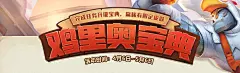 鸡里奥宝典 - 英雄联盟官方网站 - 腾讯游戏