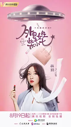 图片来自作品 《网剧《外星女生柴小七》海报设计》 by 知米文化