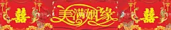 结婚喷绘喜  - 源文件下载【酷图网】结婚,喜庆,美满姻缘,龙凤,婚礼,阳台,喷绘,海报