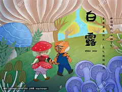 虎年二十四节气之白露