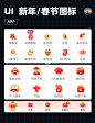 UI设计｜App 春节、元旦、新年图标｜icon