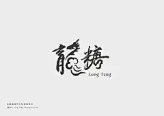 Logotype 标准字设计

#发现字体之美# \ 台湾设计师 杨佳翰 ​​​​
