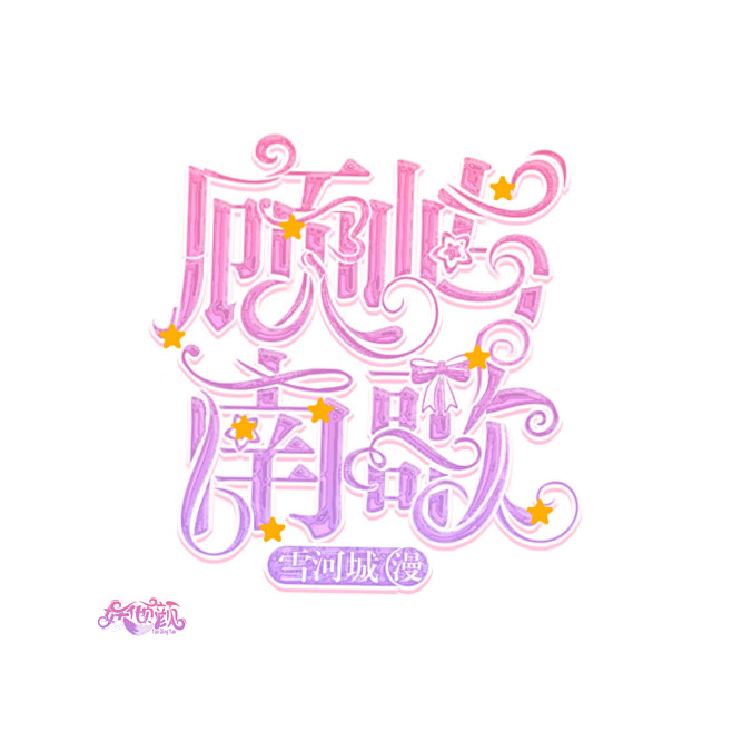 妖倾颜制作