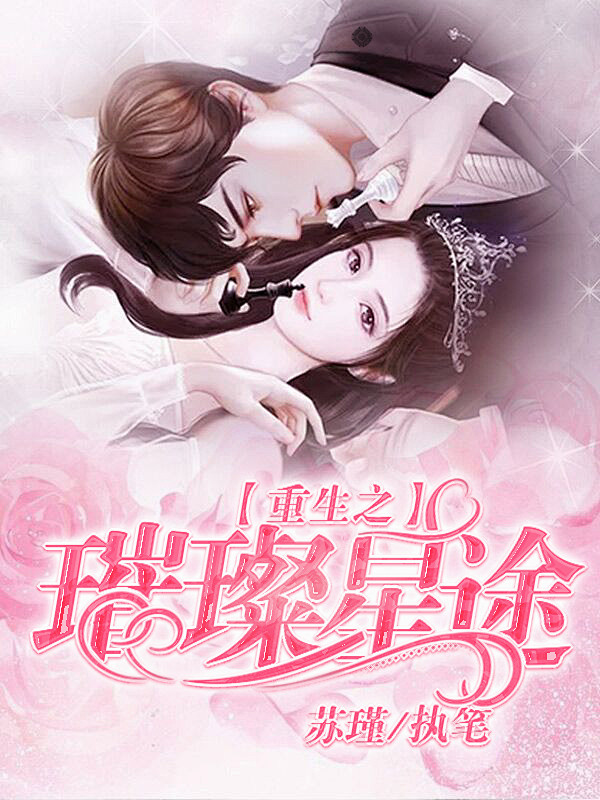 @卑微月莺 总裁封面/重生之璀璨星途/日...