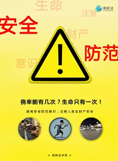安全防范警示（海报）
