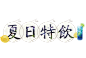 夏日促销 PNG 元素 素材 清凉 夏不为利润 标签 特卖 夏天 夏日特价夏日 夏天 元素 PNG 素材 夏 立夏 暑天PNG 元素　素材 免抠 PNG素材 设计素材 #PNG素材# #设计素材# #点技能# #dianjineng.la# 更多素材尽在【点技能】