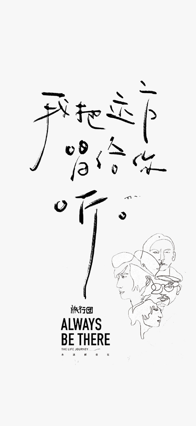 “活出自己的样子”
抄了一点旅行团的歌词...