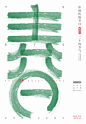 节气字体海报设计-古田路9号-品牌创意/版权保护平台
