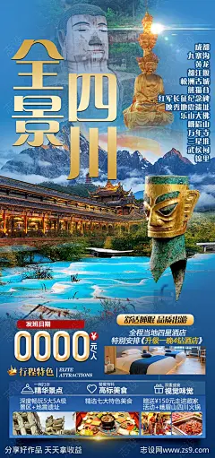四川旅游海报-源文件-志设网-zs9.com