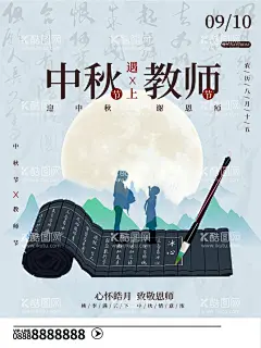 中秋教师节  - 源文件下载【酷图网】教师节,中秋节,教师节中秋节,中秋节教师节,中秋,中秋海报,中秋节海报,教师节海报,教师节幕布,感恩教师节,教师节快乐,教师节晚会,教师节展板,教师节背景,教师节图片,教师节活动,教师节广告,教师节贺卡,教师节素材,教师节设计,教师节模版,教师节背板,教师节吊旗,中秋促销,中秋节促销,中秋海报背景