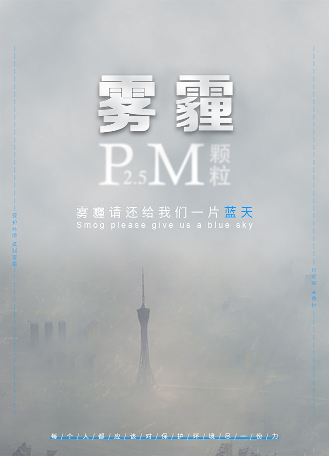 雾霾海报