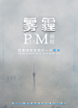 雾霾海报
