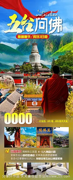 五台问佛旅游海报-源文件-志设网-zs9.com
