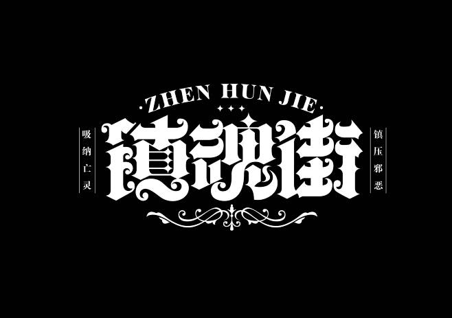 字体设计-古田路9号-品牌创意/版权保护...