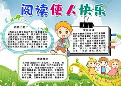 阅读小报 【酷图网】小学,学生,小学生,学校,学习,阅读,读书,科学,卡通,儿童,孩子,小报,成长册,成长,档案,海报,手抄报,电子报,电脑小报