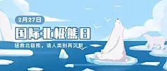 2.27国际北极熊日动物保护手绘公众号首图