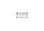 Chinese Typofolio : Chinese typography designed before Jun, 2015. (Individual)