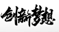 飘逸创新梦想免抠书法