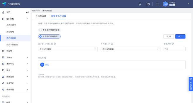 通讯录设置 - 飞书管理后台