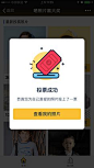 投票成功弹窗