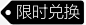 限时兑换标签 平面电商 创意素材