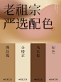 老祖宗审美太绝了！10组惊艳国风配色，设计师速存灵感库！