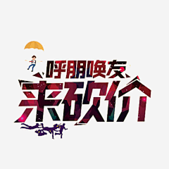 秋子诺采集到艺术字
