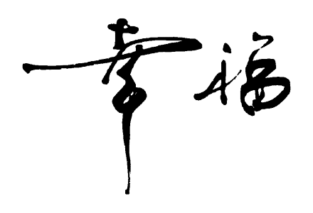 幸福 “土”、“￥”、“衣”和“一口田”...