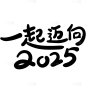 除夕春节可爱感简约数字英文组合艺术字